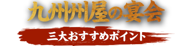 九州州屋の宴会