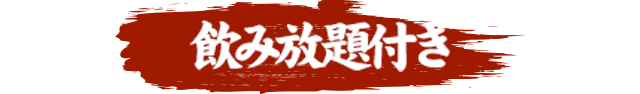 飲み放題付き