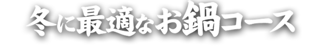 冬に最適なお鍋コース