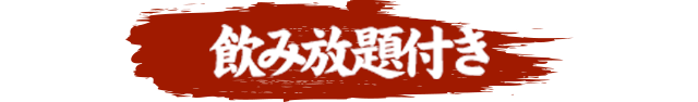 飲み放題付き